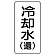 流体名ステッカー 5枚1組 冷却水(還) (436-03)