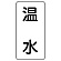 流体名ステッカー 5枚1組 温水 (436-10)