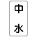 流体名ステッカー 5枚1組 中水 (436-22)