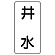 流体名ステッカー 5枚1組 井水 (436-23)