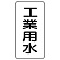 流体名ステッカー 5枚1組 工業用水 (436-24)