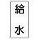 流体名ステッカー 5枚1組 給水 (436-28)