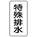 流体名ステッカー 5枚1組 特殊排水 (436-34)