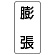 流体名ステッカー 5枚1組 膨張 (436-36)