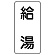 流体名ステッカー 5枚1組 給湯 (436-37)