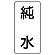 流体名ステッカー 5枚1組 純水 (436-39)