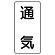 流体名ステッカー 5枚1組 通気 (436-40)