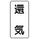 流体名ステッカー 5枚1組 還気 (436-55)