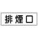 排煙口ステッカー 5枚1組 (436-60)