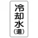流体名表示板 エコユニボード 5枚1組 冷却水(還) (438-03)
