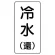 流体名表示板 エコユニボード 5枚1組 冷水(還) (438-06)