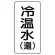 流体名表示板 エコユニボード 5枚1組 冷温水(還) (438-09)