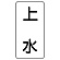 流体名表示板 エコユニボード 5枚1組 上水 (438-21)