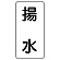 流体名表示板 エコユニボード 5枚1組 揚水 (438-30)