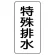 流体名表示板 エコユニボード 5枚1組 特殊排水 (438-34)