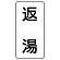 流体名表示板 エコユニボード 5枚1組 返湯 (438-38)