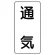 流体名表示板 エコユニボード 5枚1組 通気 (438-40)