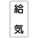 流体名表示板 エコユニボード 5枚1組 給気 (438-52)