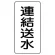 流体名表示板 エコユニボード 5枚1組 連結送水 (439-24)