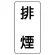 流体名表示板 エコユニボード 5枚1組 排煙 (439-26)