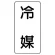 流体名表示板 エコユニボード 5枚1組 冷媒 (439-31)