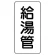管名ステッカー　5枚1組 給湯管 (440-02)