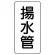 管名ステッカー　5枚1組 揚水管 (440-05)