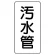 管名ステッカー　5枚1組 汚水管 (440-08)