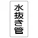 管名ステッカー　5枚1組 水抜き管 (440-13)