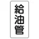 管名ステッカー　5枚1組 給油管 (440-14)