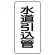 管名ステッカー　5枚1組 水道引込管 (440-18)