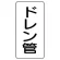 管名ステッカー　5枚1組 ドレン管 (440-20)