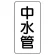 管名ステッカー　5枚1組 中水管 (440-22)