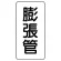 管名ステッカー　5枚1組 膨張管 (440-27)