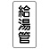 管名表示板 エコユニボード 5枚1組 給湯管 (441-02)