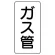 管名表示板 エコユニボード 5枚1組 ガス管 (441-24)