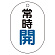 バルブ表示板(小判型) 70×47 アクリル（5枚1組） 常時開（青） (450-11)