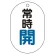常時開（青）