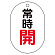 常時開（赤）