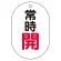 常時開（赤）