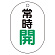 常時開（緑）