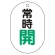 常時開（緑）