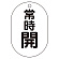 常時開（黒）