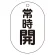 常時開（黒）