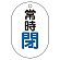 常時閉（青）