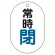 バルブ表示板(小判型) 70×47 アクリル（5枚1組） 常時閉（青） (450-15)