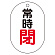 常時閉（赤）