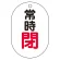 常時閉（赤）