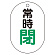 常時閉（緑）