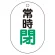 常時閉（緑）